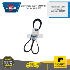 สายพานพัดลม ไดชาร์จ MARATHON VOLVO XC90 2.9 ปี 2002-2005 เครื่องยนต์ B6294T OPTIBELT #6DPK1825