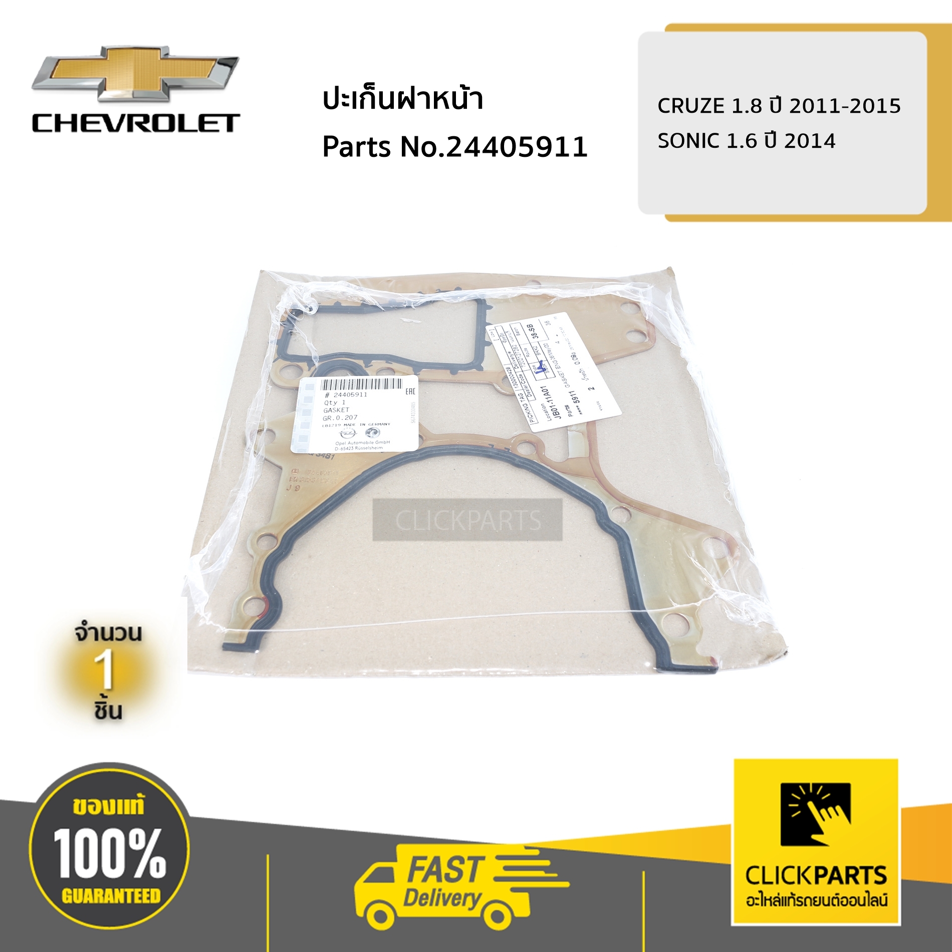 CHEVROLET #24405911 ปะเก็นฝาหน้า CRUZE 1.8 ปี 2011-2015 / SONIC 1.6 ปี 2014 ของแท้ เบิกศูนย์