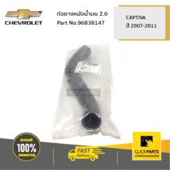 ท่อยางหม้อน้ำบน 2 CAPTIVA ปั 2007-2011 ของแท้ เบิกศูนย์ CHEVROLET #96838147