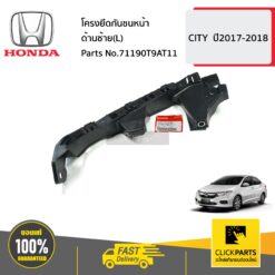 โครงยึดกันชนหน้า ด้านซ้าย(L) CITY ปี2017-2018 ของแท้ เบิกศูนย์ HONDA #71190T9AT11