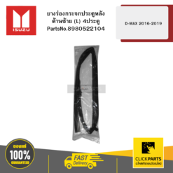ยางร่องกระจกประตูหลัง ด้านซ้าย(L) 4D D-Max ปี2012-2019 ของแท้ เบิกศูนย์ ISUZU #8980522104