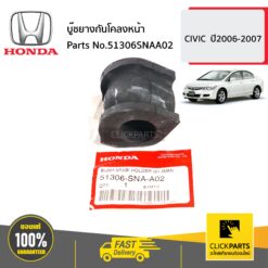 บู๊ชยางกันโคลงหน้า CIVIC ปี2006-2007 ของแท้ เบิกศูนย์ HONDA #51306SNAA02
