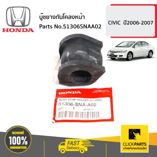 บู๊ชยางกันโคลงหน้า CIVIC ปี2006-2007 ของแท้ เบิกศูนย์ HONDA #51306SNAA02