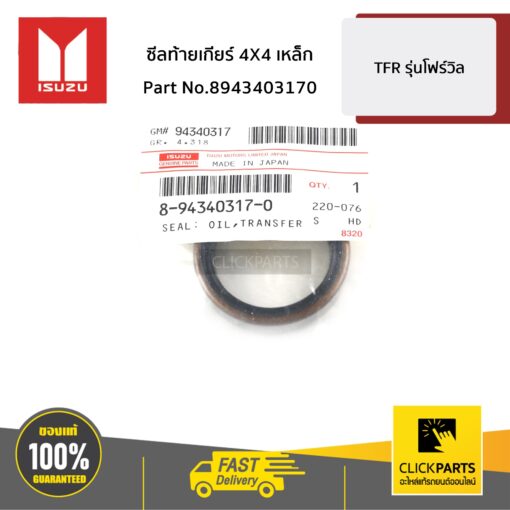 ซีลท้ายเกียร์ 4X4 เหล็ก TFR รุ่นโฟร์วิล ของแท้ เบิกศูนย์ ISUZU #8943403170