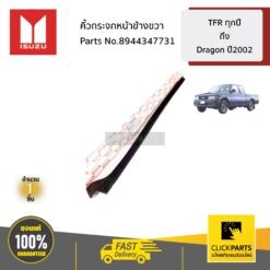 คิ้วกระจกหน้าข้างขวา TFR ทุกปี จนถึง Dragon ปี2002 ของแท้ เบิกศูนย์ ISUZU #8944347731