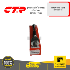 ลูกหมากแร๊ค ไม้ตีกลอง (ซ้าย/ขวา) HONDA CIVIC 2005-2012 1.8 FD CTR #SET-CR0173(2)