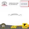 TOYOTA #9046812025 สปริงล็อคสลักดิสเบรคหลัง ALTIS ปี 2002-2006  ของแท้ เบิกศูนย์