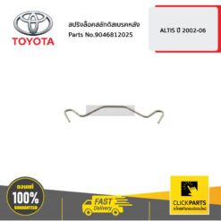 สปริงล็อคสลักดิสเบรคหลัง ALTIS ปี 2002-2006 ของแท้ เบิกศูนย์ TOYOTA #9046812025