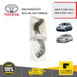 ท่อยางหม้อน้ำล่าง YARIS ปี 2006-2012 / VIOS ปี 2007-2012 ของแท้ เบิกศูนย์ TOYOTA #165720M040