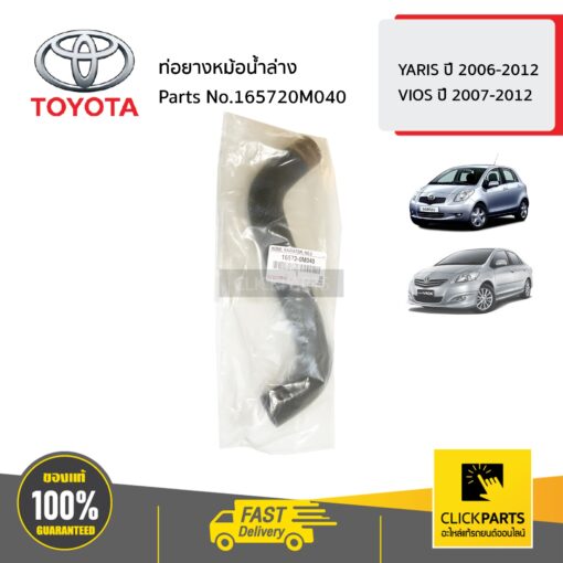 ท่อยางหม้อน้ำล่าง YARIS ปี 2006-2012 / VIOS ปี 2007-2012 ของแท้ เบิกศูนย์ TOYOTA #165720M040