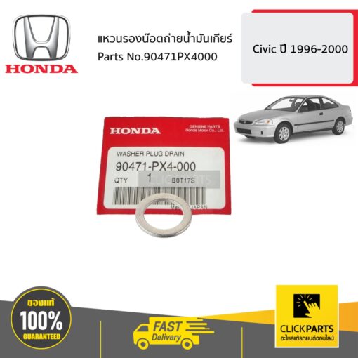 แหวนรองน๊อตถ่ายน้ำมันเกียร์ Civic ปี 1996-2000 ของแท้ เบิกศูนย์ HONDA #90471PX4000