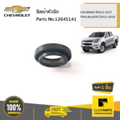 ซีลเบ้าหัวฉีด COLORADO ปี2012-2017 TRAILBLAZER ปี2013-2018 ของแท้ เบิกศูนย์ CHEVROLET #12645141