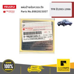 แผ่นป้ายข้อควรระวัง TFR ปี1993-1996 ของแท้ เบิกศูนย์ ISUZU #898281505T