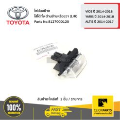 ไฟส่องป้าย ใส่ได้ทั้ง ด้านซ้ายหรือขวา (L/R) VIOS 2014-2018 / YARIS 2014-2018 / ALTIS 2014-2017 ของแท้ เบิกศูนย์ TOYOTA #812700D120