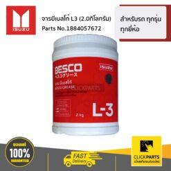 จารบีเบสโก้ L3 (2.0กิโลกรัม) สำหรับรถยนต์ ทุกรุ่น ทุกยี่ห้อ ของแท้ เบิกศูนย์ ISUZU #1884057672