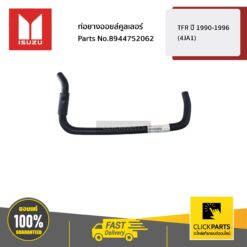 ท่อยางออยล์คูลเลอร์ FTR ปี 1990-1996 (4JA1) ของแท้ เบิกศูนย์ ISUZU #8944752062