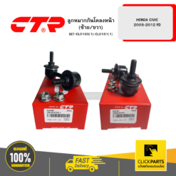 ลูกหมากกันโคลงหน้า (ซ้าย/ขวา) HONDA CIVIC 2005-2012 FD CTR #SET-CL0180(1)-CL0181(1)