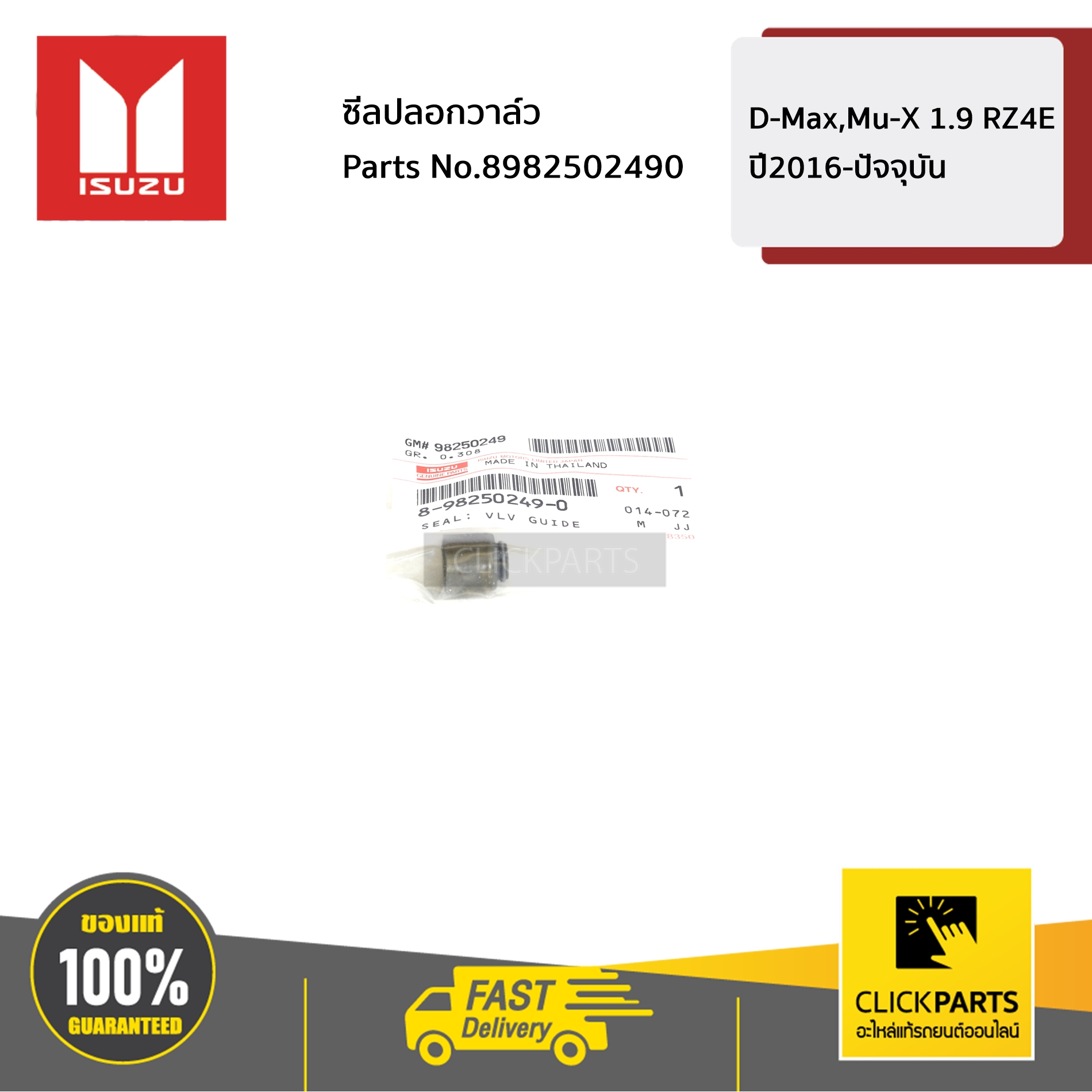 ISUZU #8982502490 ซีลปลอกวาล์ว D-MAX,MU-X 1.9 RZ4E ปี2016-ปัจจุบัน ของแท้ เบิกศูนย์