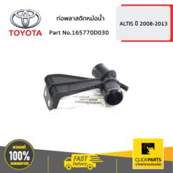 ท่อพลาสติกหม้อน้ำ ALTIS ปี 2008-2010 ของแท้ เบิกศูนย์ TOYOTA #165770D030