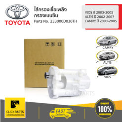 ไส้กรองเบนซิน VIOS 2003-2005 /ALTIS 2002-2007 /CAMRY 2003-2005 ของแท้ เบิกศูนย์ TOYOTA #233000D030TH