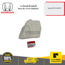 กระป๋องพักน้ำหม้อน้ำ Accord 2013-2015 HONDA #191015A2A00