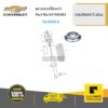 CHEVROLET #94708483 แหวนรองโช๊คหน้า  COLO12 ของแท้ เบิกศูนย์