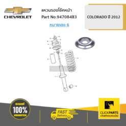 แหวนรองโช๊คหน้า COLO12 ของแท้ เบิกศูนย์ CHEVROLET #94708483