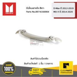 มือโหนเสาเก๋ง สีเทา D-Max ปี 2012-2019/MU-X ปี 2014-2020 ของแท้ เบิกศูนย์ ISUZU #8974166984