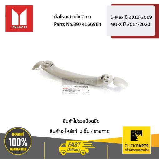 มือโหนเสาเก๋ง สีเทา D-Max ปี 2012-2019/MU-X ปี 2014-2020 ของแท้ เบิกศูนย์ ISUZU #8974166984