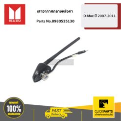 เสาอากาศกลางหลังคา D-Max ปี 2007-2011 ของแท้ เบิกศูนย์ ISUZU #8980535130