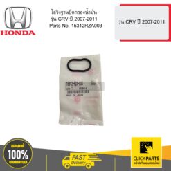 โอริงฐานยึดกรองน้ำมัน รุ่น CRV ปี 2007-2011 HONDA #15312RZA003