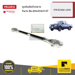 ชุดคันส่งตัวกลาง TFR ปี1990-1999 ของแท้ เบิกศูนย์ ISUZU #894459474T