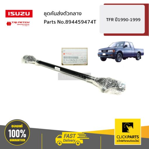 ชุดคันส่งตัวกลาง TFR ปี1990-1999 ของแท้ เบิกศูนย์ ISUZU #894459474T