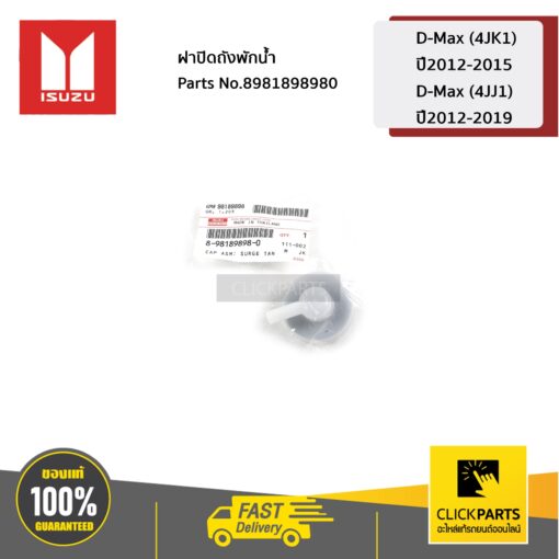 ฝาปิดถังพักน้ำ D-MAX (4JK1) ปี2012-2015 / D-MAX (4JJ1) ปี2012-2019 ของแท้ เบิกศูนย์ ISUZU #8981898980