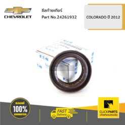 ซีลท้ายเกียร์ COLO12 ของแท้ เบิกศูนย์ CHEVROLET #24261932