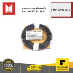 ยางขอบกระจกบังลมหลัง D-Max ปี2003-2011 ของแท้ เบิกศูนย์ ISUZU #8973713850