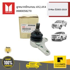 ลูกหมากปีกนกบน 4X2,4X4 D-MAX ปี2003-2019 ของแท้ เบิกศูนย์ ISUZU #8980058270