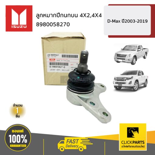 ลูกหมากปีกนกบน 4X2,4X4 D-MAX ปี2003-2019 ของแท้ เบิกศูนย์ ISUZU #8980058270