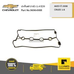 ปะเก็นฝาวาล์ว 1.4 E20 AVEO08/CRUZE1.6 ของแท้ เบิกศูนย์ CHEVROLET #96964988