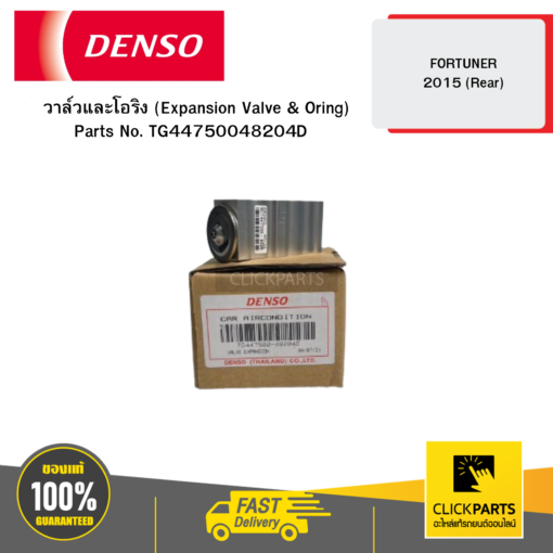 วาล์วและโอริง (Expansion Valve & Oring) FORTUNER 2015 (Rear) DENSO #TG4475004820