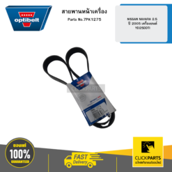 สายพานหน้าเครื่อง NISSAN NAVARA 2.5 ปี 2005 เครื่องยนต์ YD25DDTI OPTIBELT #7PK1275