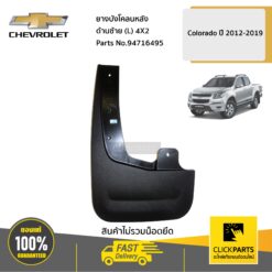 ยางบังโคลนหลัง ด้านซ้าย (L) 4X2 ตัวเตี้ย Colorado ปี 2012-2019 ของแท้ เบิกศูนย์ CHEVROLET #94716495
