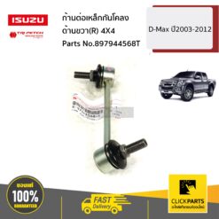 ก้านต่อเหล็กกันโคลง ด้านขวา(R) 4X4 D-Max ปี2003-2012 ของแท้ เบิกศูนย์ ISUZU #897944568T