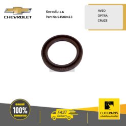 ซีลราวลิ้น 1.6 AVEO ทุกปี / OPTRA ทุกปี / CRUZE ทุกปี ของแท้ เบิกศูนย์ CHEVROLET #94580413