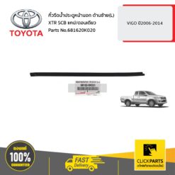 คิ้วรีดน้ำประตูหน้านอก ด้านซ้าย(L) XTR SCB แคป / ตอนเดียว VIGO ปี2006-2014 ของแท้ เบิกศูนย์ TOYOTA #681620K020