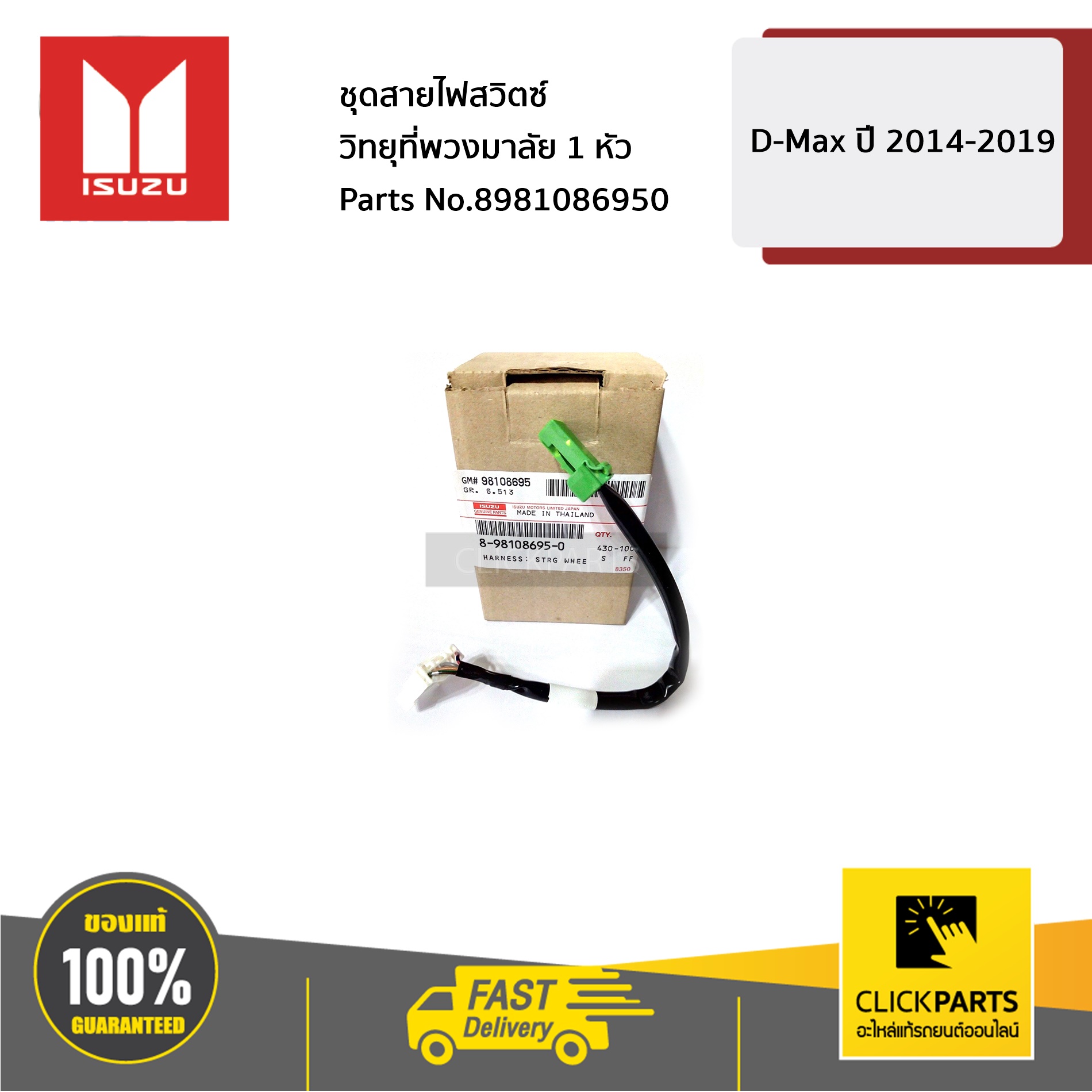 ISUZU #8981086950 ชุดสายไฟสวิตซ์วิทยุที่พวงมาลัย 1 หัว Dmax ปี2014-2019 ของแท้ เบิกศูนย์