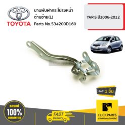 บานพับฝากระโปรงหน้า ด้านซ้าย(L) YARIS ปี2006-2012 ของแท้ เบิกศูนย์ TOYOTA #534200D160