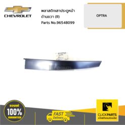 พลาสติกเสาประตูหน้า ด้านขวา (R) OPTRA ทุกปี ของแท้ เบิกศูนย์ CHEVROLET #96548099