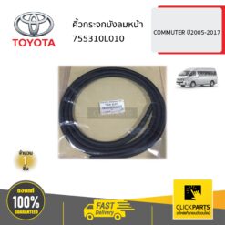 คิ้วกระจกบังลมหน้า COMMUTER ปี2005-2017 ของแท้ เบิกศูนย์ TOYOTA #755310L010