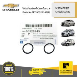 โอริงรองสกรูถ่ายน้ำมันเครื่อง 2 ชิ้น SPIN ZAFIRA CRUZE SONIC ของแท้ เบิกศูนย์ CHEVROLET #SET-90528145(2)